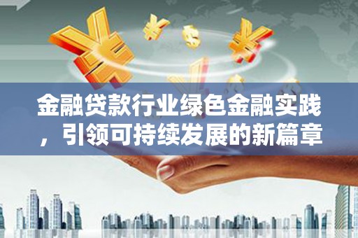 晋城金融贷款行业绿色金融实践，引领可持续发展的新篇章